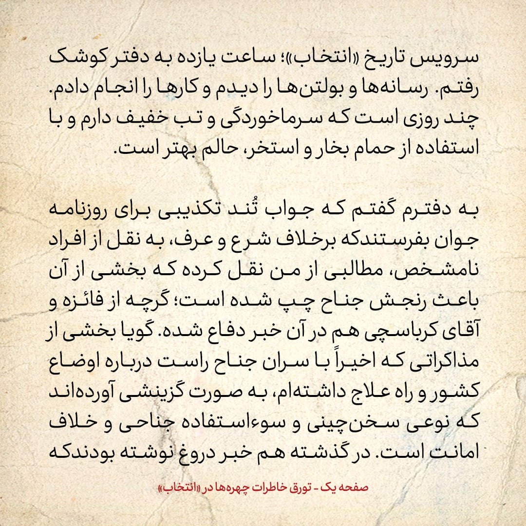 خاطرات هاشمی رفسنجانی، ۶ خرداد ۱۳۷۸: روزنامه جوان برخلاف شرع و عرف، به نقل از افراد نامشخص، مطالبی از من نقل کرده که باعث رنجش جناح چپ شده