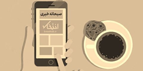 صبحانه خبری، ۲۰ مهر ۱۴۰۱؛ از آخرین اخبار پیرامون سرنوشت اینستاگرام و واتساپ تا وضعیت دانشجویان و دانش آموزان بازداشتی