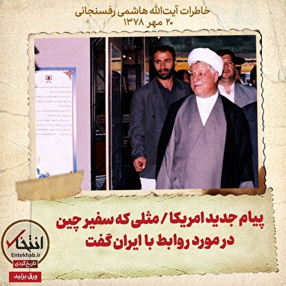 خاطرات هاشمی رفسنجانی، ۲۰ مهر ۱۳۷۸: پیام جدید امریکا / مثلی که سفیر چین در مورد روابط با ایران گفت