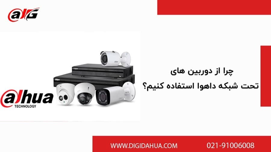 برقراری امنیت با نصب دوربین های مداربسته داهوا برقراری امنیت با نصب دوربین های مداربسته داهوا