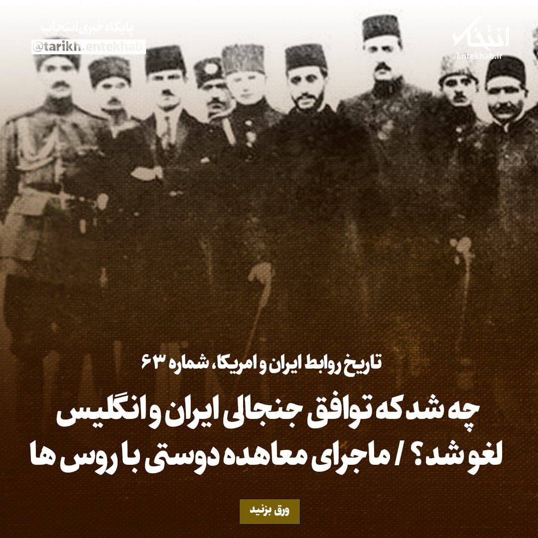 تاریخ روابط ایران و آمریکا، شماره ۶۳: چه شد که توافق جنجالی ایران و انگلیس لغو شد؟ / ماجرای معاهده دوستی با روس‌ها