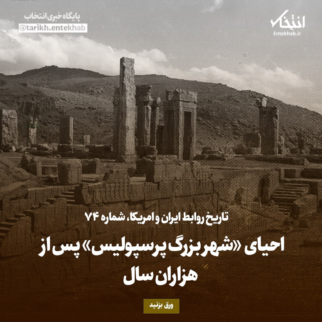 تاریخ روابط ایران و آمریکا، شماره ۷۴: احیای «شهر بزرگ پرسپولیس» پس از هزاران سال