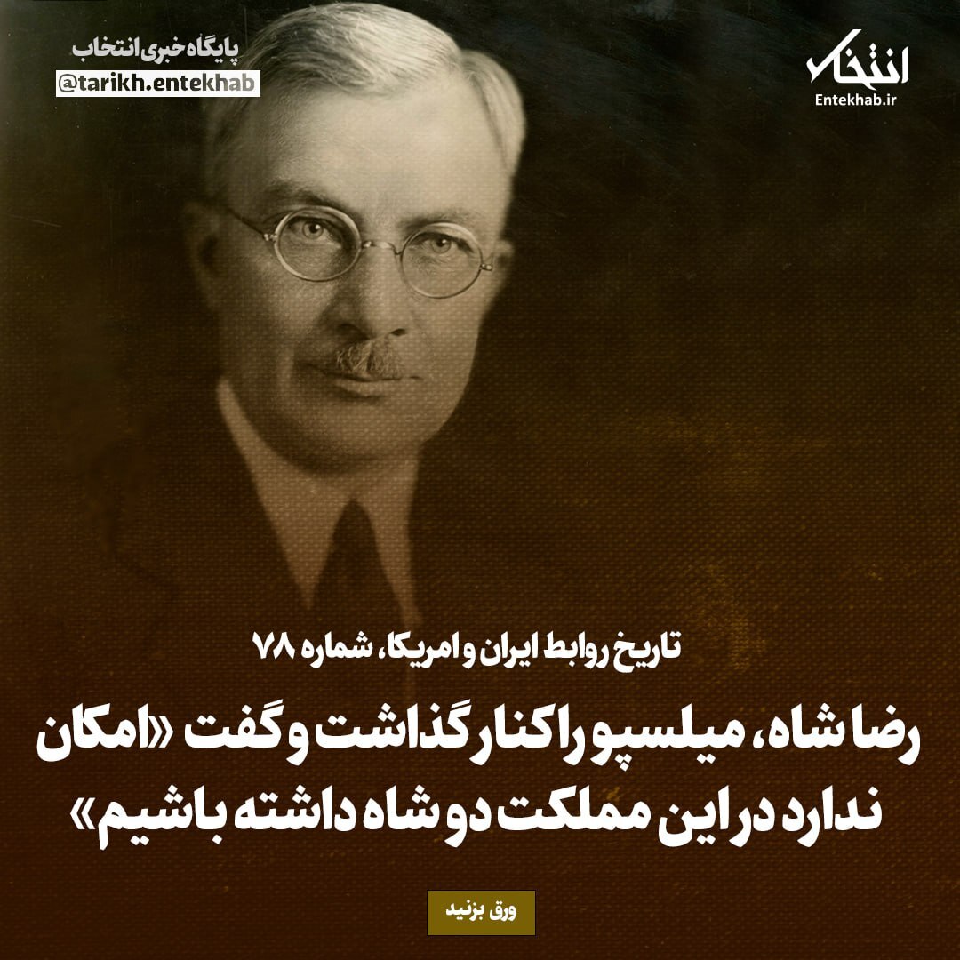 تاریخ روابط ایران و آمریکا، شماره ۷۸: رضا شاه، میلسپو را کنار گذاشت و گفت «امکان ندارد در این مملکت دو شاه داشته باشیم»