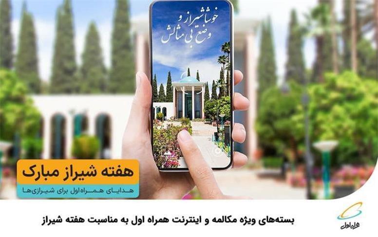 بستههای ویژه مکالمه و اینترنت همراه اول به مناسبت هفته شیراز بستههای ویژه مکالمه و اینترنت همراه اول به مناسبت هفته شیراز