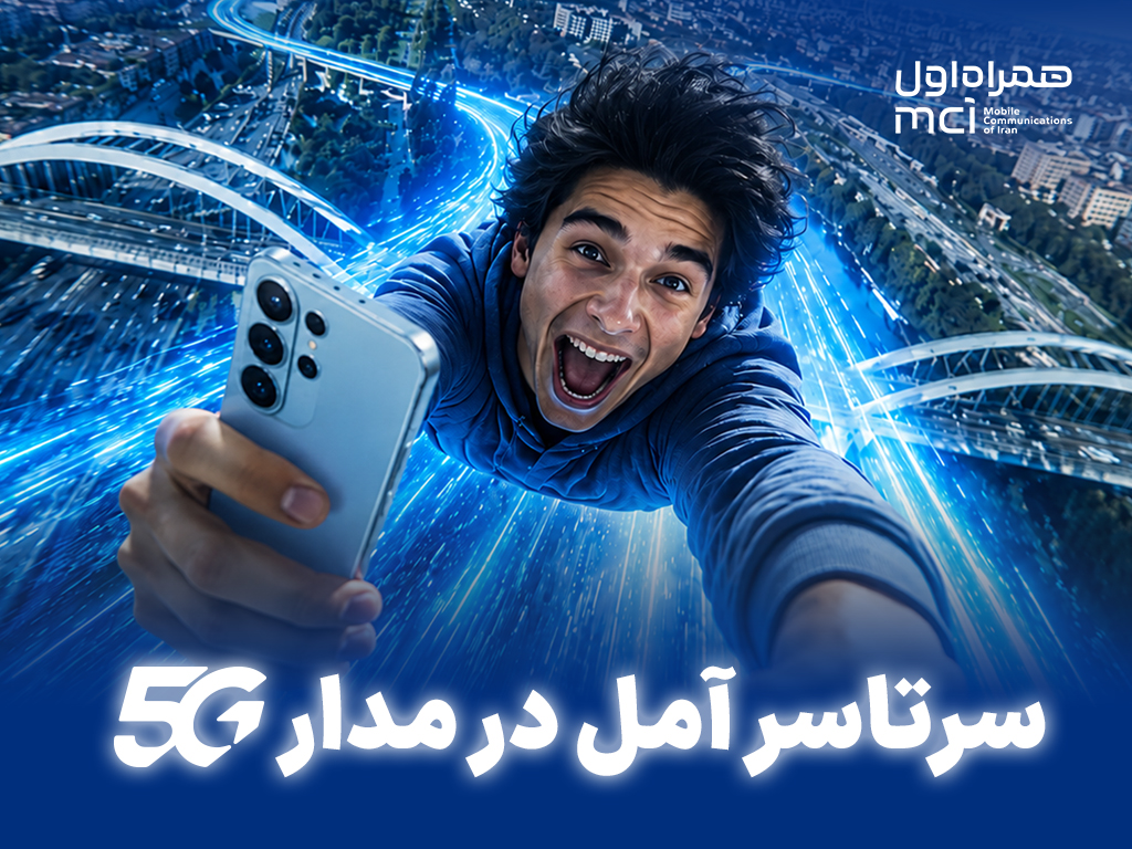 سرتاسر آمل در مدار 5G سرتاسر آمل در مدار 5G