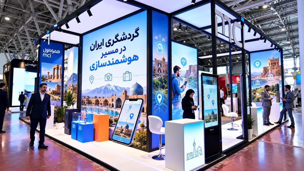 گردشگری ایران در مسیر هوشمندسازی گردشگری ایران در مسیر هوشمندسازی